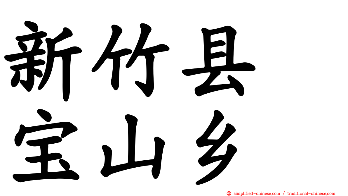 新竹县　宝山乡